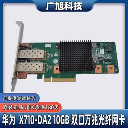 【限時下殺11.22】議價華為 SP330 X710-DA2 CN21ITGG 10GB 服務器雙口萬兆光纖網卡 價格比較,價格查詢,歷史價格詳細信息