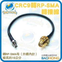 什麼多賣】RP-SMA母頭外螺內針 轉 CRC9 wi-fi網路天線轉接頭 RG174線 CRC9 接頭轉 SMA RP 歷史價格詳細信息