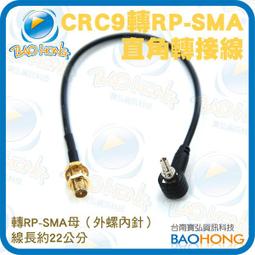 什麼多賣】RP-SMA母頭外螺內針 轉 CRC9 wi-fi網路天線轉接頭 RG174線 CRC9 接頭轉 SMA RP 歷史價格詳細信息