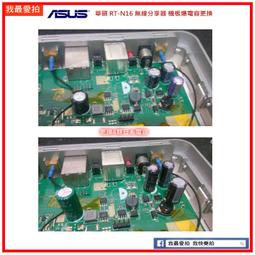 [我最愛拍] 華碩 ASUS RT-N16 無線分享器 不過電.不亮燈應該就是電容爆了.機板更換電容. 歷史價格詳細信息