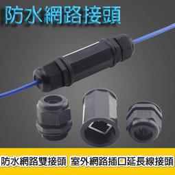 防水網路直通rj45延長頭監控室外網路線對接頭rj45母對母轉接頭 歷史價格詳細信息