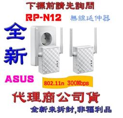 【訊號延伸】ASUS 華碩 RP-N12 無線訊號延伸器 範圍延伸器 歷史價格詳細信息
