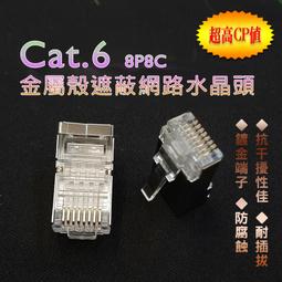 金屬殼水晶頭 七類水晶頭 金屬遮蔽 抗干擾 燕尾夾 三叉水晶頭 鍍金 Cat6A CAT7 孔徑1.5mm 單1顆價 歷史價格詳細信息