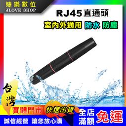 防水網路直通rj45延長頭監控室外網路線對接頭rj45母對母轉接頭 歷史價格詳細信息