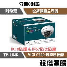 【TP-LINK】VIGI C240I VIGI 4MP 紅外線球型監視器 實體店家『高雄程傑電腦』 歷史價格詳細信息