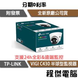 【TP-LINK】VIGI C430 VIGI 3MP 半球型監視器 實體店家『高雄程傑電腦』 價格比較,價格查詢,歷史價格詳細信息