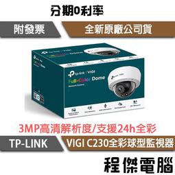 【TP-LINK】VIGI C230I Mini 3MP 紅外線 Mini 球型監視器 實體店家『高雄程傑電腦』 歷史價格詳細信息