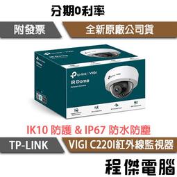 【TP-LINK】VIGI C320I VIGI 3MP紅外線球型監視器 實體店家『高雄程傑電腦』 歷史價格詳細信息