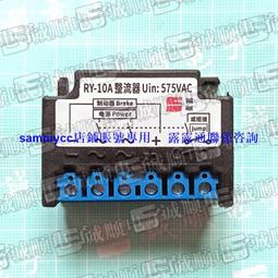 RY-10A-4 整流器 uin:575V AC 380V 220V DC 99V 170V 剎車咨詢 歷史價格詳細信息
