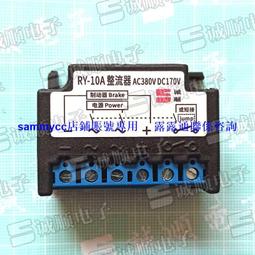 RY-10A-4 整流器 uin:575V AC 380V 220V DC 99V 170V 剎車咨詢 歷史價格詳細信息