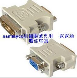 DVI轉VGA轉接頭 DVI公轉VGA母 DVI-D 24+1 轉換 顯示卡 螢幕 歷史價格詳細信息