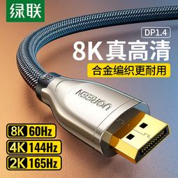 綠聯DP1.2連接線公對公displayport線支援4K及144HZ螢幕 歷史價格詳細信息
