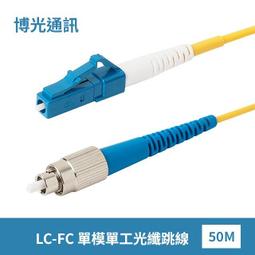 【博光通訊】電信級 50米 LC/U-SC/U 光纖跳線  | 康寧 SMF-28 Ultra Fiber | 低煙無毒 (LSZH)外被 | OS1/OS2兼容 單模 雙工 雙芯 Duplex 歷史價格詳細信息