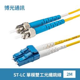 【博光通訊】電信級 2米 水綠色 ST-LC | 光纖跳線 | 康寧Multimode OM4 Fiber | 水綠色低煙無毒 (LSZH)光纜外被 | 多模OM4 雙工Duplex 歷史價格詳細信息