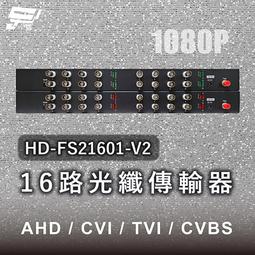 昌運監視器 HD-FS21601-V2 16路 1080P AHD/CVI/TVI/CVBS 光纖傳輸器 價格比較,價格查詢,歷史價格詳細信息