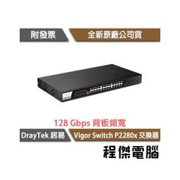 【DrayTek 居易科技】Vigor Switch FX2120 網路交換器『高雄程傑電腦』 歷史價格詳細信息