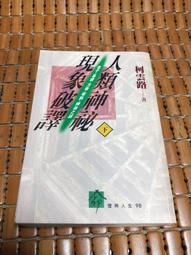 不二書店 人道集 江介石  台中州育英書房發行 漢文私塾教材 兩冊合售 線裝書 歷史價格詳細信息