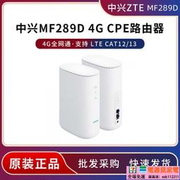 【限時免運】適用zte mf289d 4g lte cat1213 home modem 無線路由器cpe【電器鼠】 價格比較,價格查詢,歷史價格詳細信息