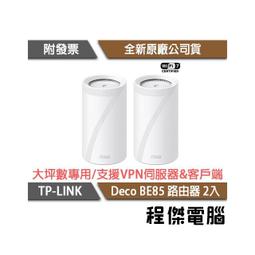 【TP-LINK】Deco BE85 BE22000 家庭Mesh Wi-Fi 7系統 路由器-2入『高雄程傑電腦』 價格比較,價格查詢,歷史價格詳細信息
