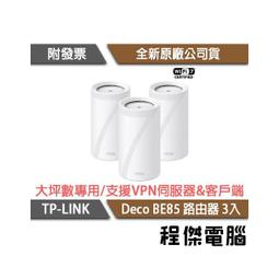 【TP-LINK】Deco BE85 BE22000 家庭Mesh Wi-Fi 7系統 路由器-2入『高雄程傑電腦』 歷史價格詳細信息