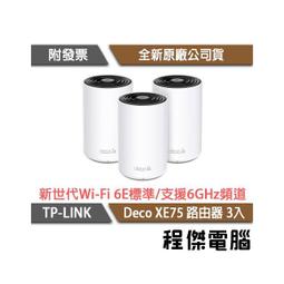 【TP-LINK】Deco XE75 AXE5400 家庭Mesh Wi-Fi 6E系統 路由器-2入『高雄程傑電腦』 歷史價格詳細信息