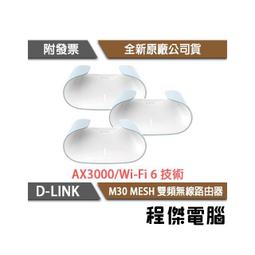 【D-LINK】M30-3W AX3000 MESH 雙頻 無線路由器-三入『高雄程傑電腦』 價格比較,價格查詢,歷史價格詳細信息