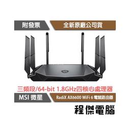 【MSI 微星】RadiX AX6600 WiFi 6 電競路由器『高雄程傑電腦』 價格比較,價格查詢,歷史價格詳細信息