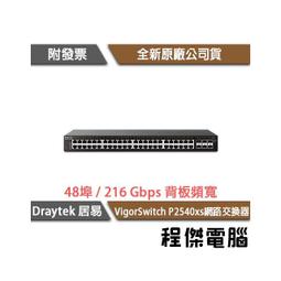【DrayTek 居易科技】Vigor Switch FX2120 網路交換器『高雄程傑電腦』 歷史價格詳細信息