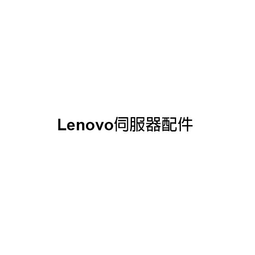 聯想伺服器 Lenovo SR630 1U機架熱抽式 Xeon S4208/16G ECC/600GX2 SAS 10K/R930-8i/750W/RAID 歷史價格詳細信息