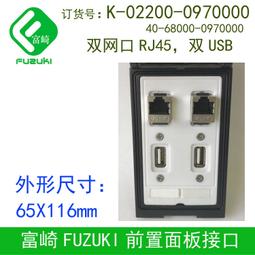 現貨.FUZUKI富崎通信盒前置面板接口組合插座四4USB K-00400-0950050 歷史價格詳細信息