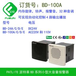 現貨.Patlite派特萊 BD-100AA/C/D/E BD-24AA-J大音量音樂報警器八音盒 歷史價格詳細信息