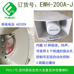 現貨.Patlite派特萊 BD-100AA/C/D/E BD-24AA-J大音量音樂報警器八音盒 歷史價格詳細信息