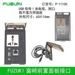 現貨.FUZUKI富崎通信盒前置面板接口組合插座四4USB K-00400-0950050 歷史價格詳細信息