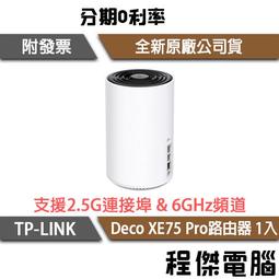 TP-Link Deco XE75 AXE5400 三頻Mesh Wi-Fi 6E系統(3入組)-專案促銷價 歷史價格詳細信息