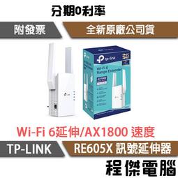 【TP-LINK】RE505X AX1500 Wi-Fi訊號延伸器 實體店家『高雄程傑電腦』 歷史價格詳細信息