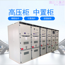 高壓中置櫃kyn28配電櫃成套開關櫃明裝進出線環網櫃設備防爆 歷史價格詳細信息