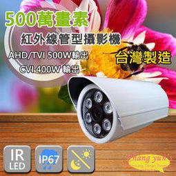 5MP TVI AHD 500萬畫素 1920P 紅外線 戶外型 攝影機 CVI 4MP 400萬畫素 監視器 台灣製造 歷史價格詳細信息