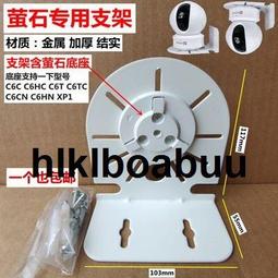螢石監控攝像頭壁裝支架C6C/C6CN/CP1/XP1室內家用攝影頭架子小米 歷史價格詳細信息