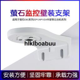 螢石監控攝像頭壁裝支架C6C/C6CN/CP1/XP1室內家用攝影頭架子小米 歷史價格詳細信息
