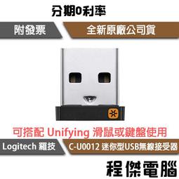 【Logitech 羅技】Unifying C-U0012 迷你型USB無線接收器 1年保『高雄程傑電腦』 價格比較,價格查詢,歷史價格詳細信息