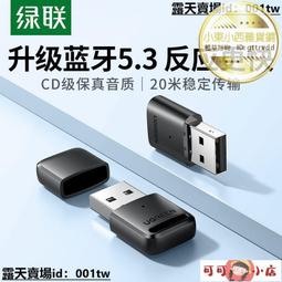 綠聯 USB藍芽接收器 5.0 支援2個藍芽耳機同時連入 歷史價格詳細信息