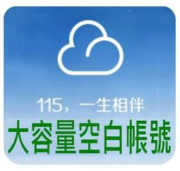 115 網盤 1年VIP 18個月VIP 3年VIP 6年VIP 11年6個月 VIP 歷史價格詳細信息
