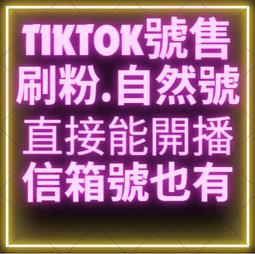 tiktok 帳號 國際板帳號 可直接登入 歷史價格詳細信息