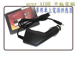 必客喜3C~全新 宏碁 Acer Iconia tab A100 A101 A200 A500 A501 A700 A701 12V 1.5A 18W 平板 專用 車充 價格比較,價格查詢,歷史價格詳細信息
