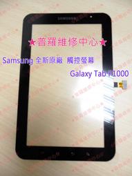 ★普羅維修中心★Samsung Galaxy Note 10.1  N8000 全新原廠 觸控玻璃 專業維修 歷史價格詳細信息