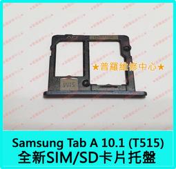 ★普羅維修中心★ 新北/高雄 Samsung Tab A 10.1 2019 全新 SIM SD 卡片 托盤 T515 價格比較,價格查詢,歷史價格詳細信息