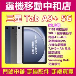 SAMSUNG TAB A9+ 5G  X216【女王通訊】 歷史價格詳細信息