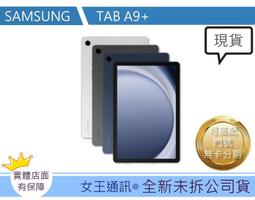 【女王通訊 】 SAMSUNG TAB A9+ 128G WIFI  X210 台南x手機x配件x門號 歷史價格詳細信息