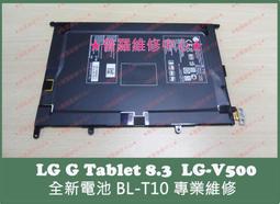 ★普羅維修中心★ LG G Tablet V500 全新電池 BL-T10 自動關機 電池膨脹 蓄電差 膨脹 電量不穩 歷史價格詳細信息