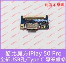 ★普羅維修中心★酷比魔方Alldocube iPlay50 Pro 全新充電孔 USB孔 Type-C 尾插 專業維修 價格比較,價格查詢,歷史價格詳細信息
